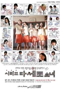 시리즈 다세포 소녀 (2006)