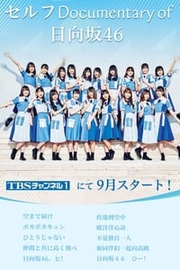 セルフ Documentary of 日向坂46 (2019)