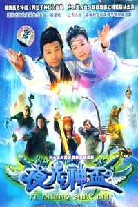 夜光神杯 (2006)