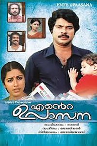 എന്‍റെ  ഉപാസന (1984)