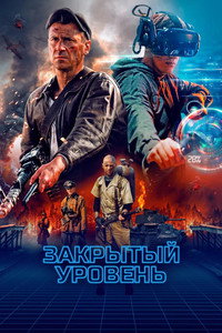 Постер сериала «Закрытый уровень (2023)» — (1 из 2)
