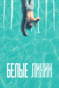 Постер сериала «Белые линии (2020)» — (2 из 11)