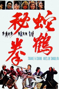 Постер фильма «Искусство Шаолиня – змея и журавль (1978)» — (5 из 12)