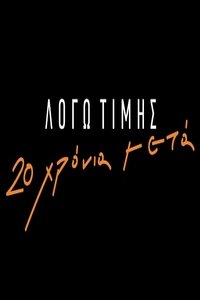 Λόγω Τιμής: 20 Χρόνια Μετά (2019)