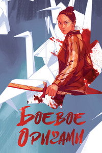 Постер сериала «Боевое оригами (2019-2020)» — (4 из 15)