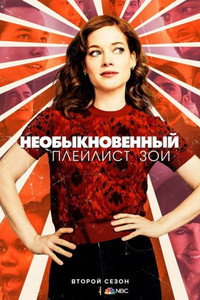 Постер сериала «Необыкновенный плейлист Зои (2020-2021)» — (9 из 22)