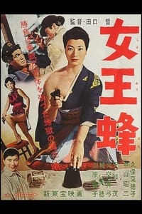 女王蜂 (1958)