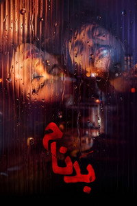 Notorious (2026) subtitle poster