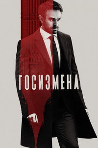 Постер сериала «Госизмена (2022)» — (8 из 24)