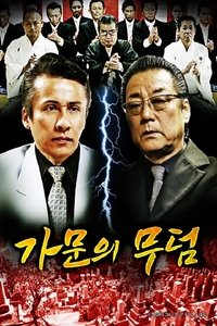 가문의 무덤 (2020)