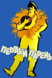 Poster de Перший парубок