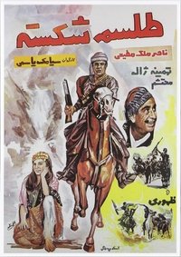 طلسم شكسته (1958)