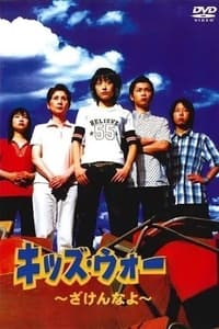 キッズ・ウォー (1999)