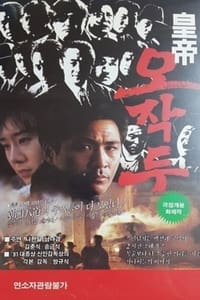 황제 오작두 (1992)