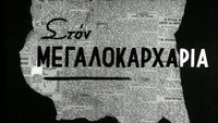 «O megalokarharias (1957)» — обои к фильму #3