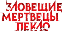 Логотип фильма «Зловещие мертвецы: Пекло (2026)» — (5 из 101)