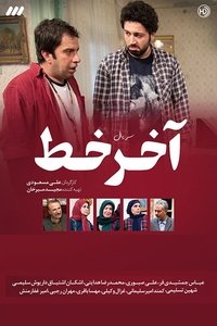 Poster de آخر خط