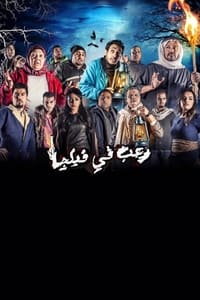 رعب في فيلچا (2013)