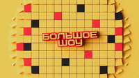 «Большое шоу (2023)» — обои к сериалу #1