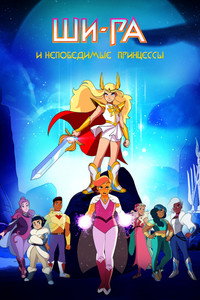 Постер мультсериала «Ши-Ра и непобедимые принцессы (2018-2020)» — (11 из 56)