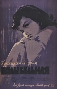 Колыбельная (1959)