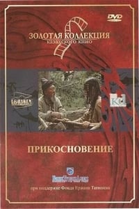 Прикосновение (1989)