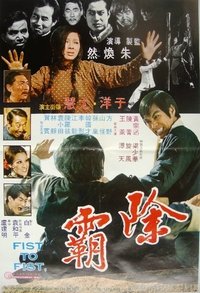 除霸 (1973)