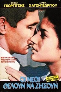 Οι Νέοι Θέλουν να Ζήσουν (1965)