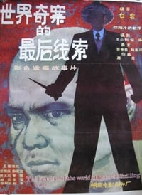 世界奇案的最后线索 (1985)