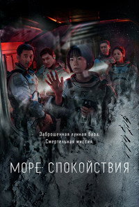 Постер сериала «Море Спокойствия (2021)» — (19 из 35)
