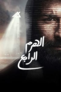 الهرم الرابع (2016)