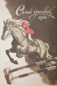 Постер фильма «Самый красивый конь (1976)» — (3 из 3)