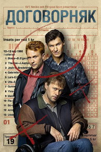 Постер сериала «Договорняк (2022)» — (3 из 6)