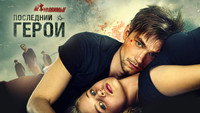 «Неуловимые: Последний герой (2015)» — обои к фильму #1