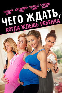 Постер фильма «Чего ждать, когда ждешь ребенка (2012)» — (16 из 52)