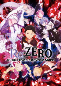 Постер аниме «Re:ZERO – Жизнь с нуля в альтернативном мире (2016)» — (55 из 199)