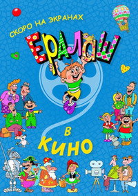 Постер фильма «Ералаш в кино (2017)» — (2 из 2)