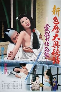 新・色暦大奥秘話　愛戯お仕込処 (1973)