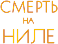 Логотип фильма «Смерть на Ниле (2020)» — (6 из 123)