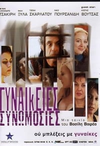 Γυναικείες Συνωμοσίες (2008)