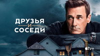 Обои к сериалу «Друзья и соседи (2025)» — (35 из 93)