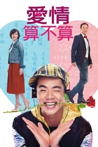 愛情算不算 (2015)