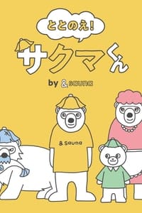 ととのえ！サクマくん by ＆sauna (2023)