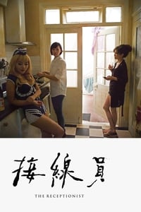 Poster de 接線員