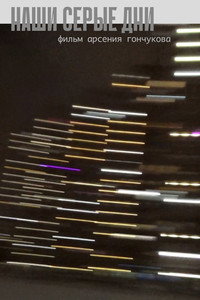 Наши серые дни