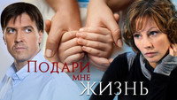 «Подари мне жизнь (2003)» — обои к сериалу #1