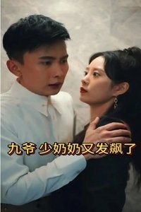 九爷,少奶奶又发飙了