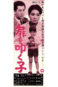 扉を叩く子 (1960) poster