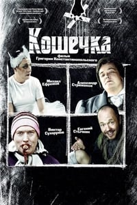 Poster de Кошечка