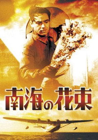 Постер фильма «Букет в южных морях (1942)» — (2 из 2)